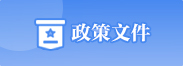 政策文件
