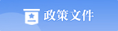 政策文件