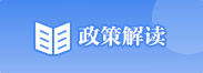 政策解讀