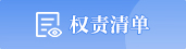 權(quán)責(zé)清單