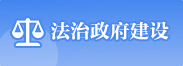 法治政府建設(shè)