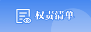 權(quán)責(zé)清單