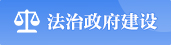 法治政府建設(shè)